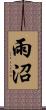 雨沼 Scroll