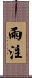 雨注 Scroll