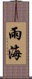 雨海 Scroll