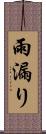 雨漏り Scroll