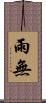 雨無 Scroll