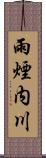 雨煙内川 Scroll