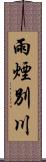 雨煙別川 Scroll