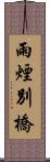 雨煙別橋 Scroll