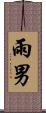 雨男 Scroll