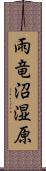 雨竜沼湿原 Scroll