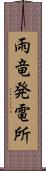 雨竜発電所 Scroll