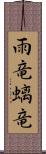 雨竜;螭竜 Scroll