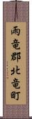 雨竜郡北竜町 Scroll