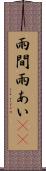 雨間 Scroll