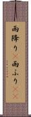 雨降り(P) Scroll