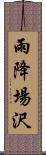 雨降場沢 Scroll