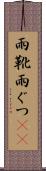 雨靴 Scroll
