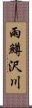 雨鱒沢川 Scroll