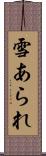 雪あられ Scroll