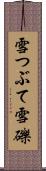 雪つぶて Scroll