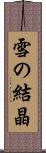 雪の結晶 Scroll