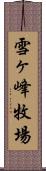 雪ヶ峰牧場 Scroll
