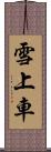 雪上車 Scroll