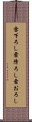 雪下ろし Scroll