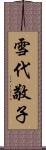 雪代敬子 Scroll