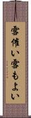 雪催い Scroll