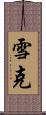 雪克 Scroll