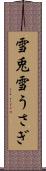 雪兎 Scroll