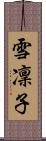 雪凜子 Scroll