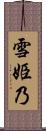 雪姫乃 Scroll
