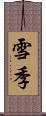 雪季 Scroll