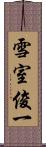 雪室俊一 Scroll