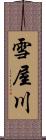 雪屋川 Scroll