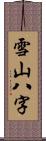 雪山八字 Scroll