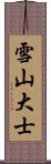 雪山大士 Scroll