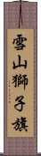 雪山獅子旗 Scroll