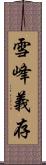 雪峰義存 Scroll