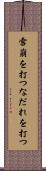雪崩を打つ Scroll