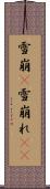 雪崩(P) Scroll