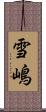 雪嶋 Scroll