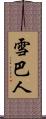 雪巴人 Scroll
