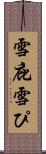 雪庇 Scroll