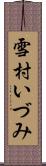 雪村いづみ Scroll