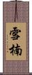 雪楠 Scroll