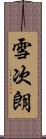 雪次朗 Scroll