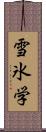 雪氷学 Scroll