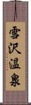 雪沢温泉 Scroll