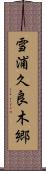 雪浦久良木郷 Scroll