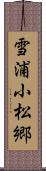 雪浦小松郷 Scroll