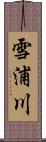 雪浦川 Scroll